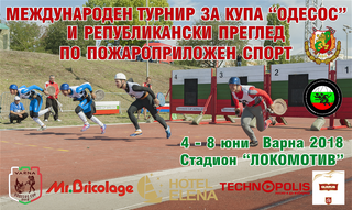 Приключи Международният турнир по пожароприложен спорт за купа „Одесос“,  който се проведе в гр. Варна в периода от 4-ти до 9-ти юни