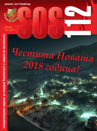 Брой 12/2017 г. на електронното списание за пожарна безопасност и защита на населението "SOS 112"