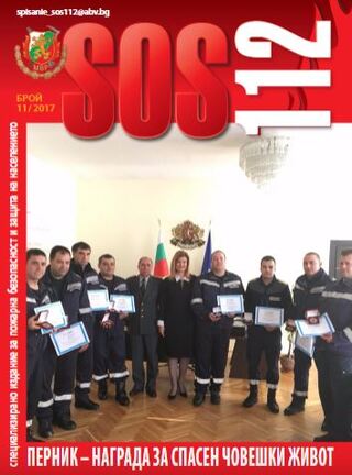 Брой 11/2017 г. на електронното списание за пожарна безопасност и защита на населението "SOS 112"