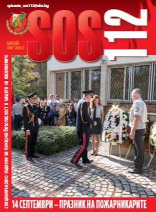 Брой 9/2017 г. на електронното списание за пожарна безопасност и защита на населението "SOS 112".