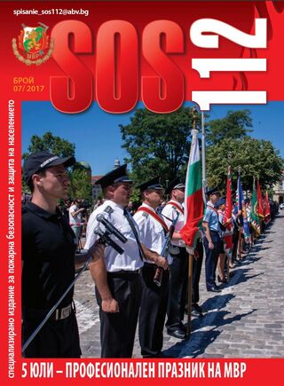 Брой 7/2017 г. на електронното списание за пожарна безопасност и защита на населението "SOS 112"