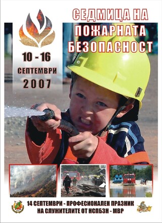 Традиционната Седмица на пожарната безопасност е обявена от 10.09. до 16.09.2007 г. 