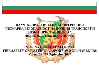 Научно – практическа конференция с международно участие по повод на 30 годишнината от ликвидирането на пожар в танкера “Ерма”