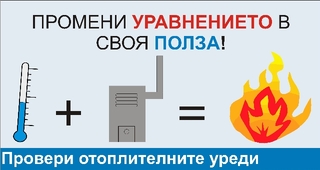 ПОДКРЕПЕТЕ КАМПАНИЯТА "ОТОПЛИТЕЛЕН СЕЗОН 2009/2010 г.