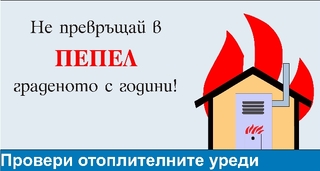 ПОДКРЕПЕТЕ КАМПАНИЯТА "ОТОПЛИТЕЛЕН СЕЗОН 2009/2010 г.