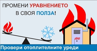 ПОДКРЕПЕТЕ КАМПАНИЯТА "ОТОПЛИТЕЛЕН СЕЗОН 2009/2010 г.