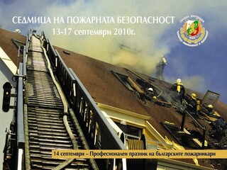 От 13 до 17 септември се провежда традиционната национална кампания Седмица на пожарната безопасност