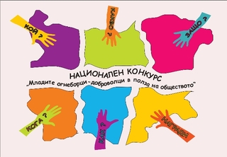 Пожарникари и млади огнеборци залесиха 400 фиданки и отабелиха туристически маршрут в Природен парк Витоша
