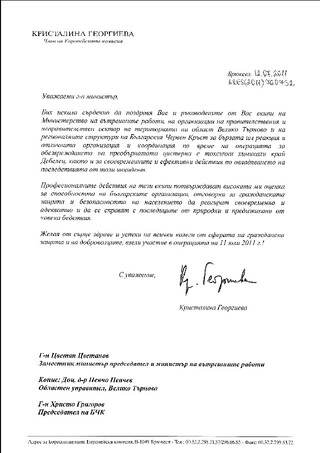 Еврокомисар Кристалина Георгиева оцени високо бързата реакция, отличната организация и координацията по време на операцията край с. Дебелец