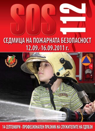 Започва традиционната Седмица на пожарната безопасност (12 – 16 септември)
