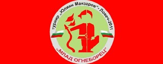 МПО „Млад огнеборец” от СОУ „Н. Й. Вапцаров” – гр. Айтос, област Бургас, спечели Преходната купа „Юлиян Манзаров”