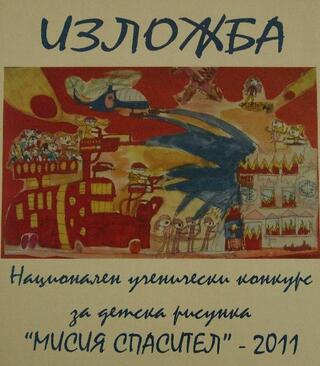 Изложба с наградените рисунки от националния конкурс „Мисия спасител” беше открита днес в Националния дворец на децата 