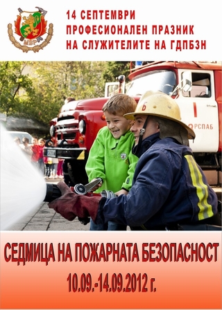 Започва традиционната Седмица на пожарната безопасност (10 – 14 септември)