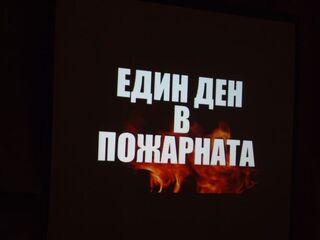 Пожарникарите и спасителите отбелязаха професионалния си празник
