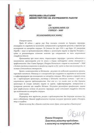 Поздравителен адрес от Министъра на вътрешните работи по случай 80 годишнината на "Гражданска защита"