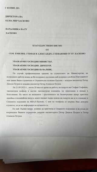 Хасковлийка с благодарствено писмо към полицаи