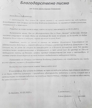 Полицай от РУ Хасково получи благодарствено писмо за оказано съдействие