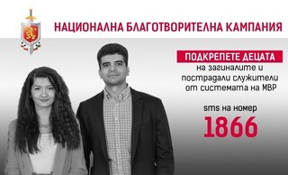 Национална благотворителна кампания за подпомагане на децата на загиналите и пострадалите при изпълнение на служебните задължения служители от системата на МВР
