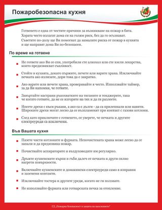 Препоръки за безопасност през отоплителния сезон
