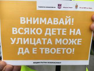 Деца призовават шофьори към повишена бдителност на пътя