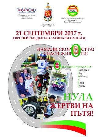 21 септември – Европейски ден без загинали на пътя
