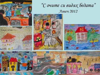 Информация за областен етап на конкурс за детска рисунка „С очите си видях бедата” - Ловеч 2012 г.