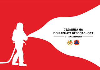 Седмица на пожарната безопасност - 2024 г.