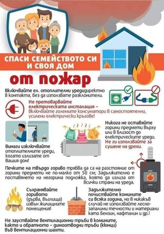 Противопожарни правила през отоплителния сезон