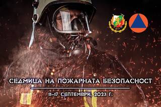 Седмица на пожарната безопасност ще се проведе в дните от 11 до 17 септември