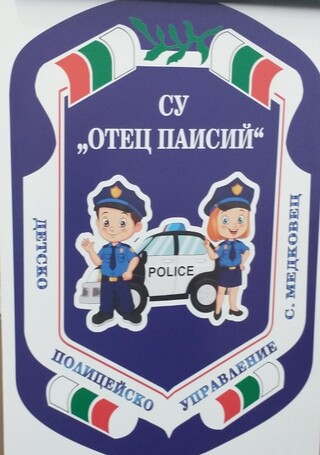 Четвърто Детско полицейско управление бе открито на територията на област Монтана