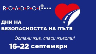 От 16 до 22 септември се провеждат Дните на безопасността на пътя