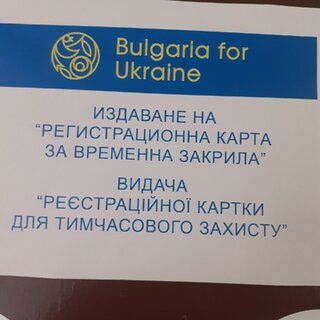 От тази семица в област Монтана функционират още два пункта за предоставяне на временна закрила на украински граждани