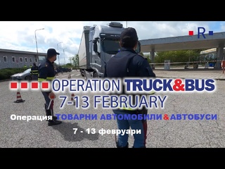Засилени проверки на товарните автомобили и автобусите