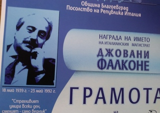 Четирима криминалисти от ОДМВР Монтана получиха грамоти от конкурса в памет на италианския магистрат Джовани Фалконе