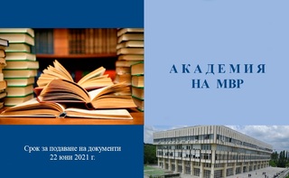 Академията на МВР предоставя електронен формат на брошури за магистърските програми 2021/2022 година