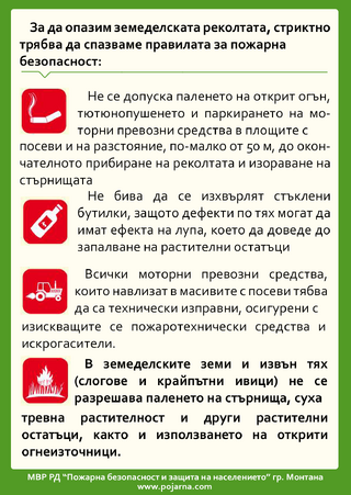 Информационно – разяснителни кампании на противопожарните органи за опазване от пожари на земеделската продукция и горите