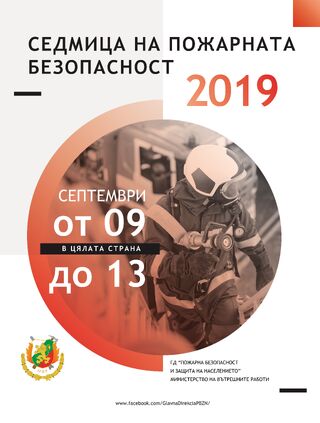Регионална дирекция „Пожарна безопасност и защита на населението” в Монтана отбелязва професионалния празник на служителите и  Седмица на пожарната безопасност 