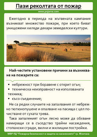 Информационно–разяснителни кампании „СПРИ ГОРСКИТЕ ПОЖАРИ – НАУЧИ КАК“ и „ПАЗИ РЕКОЛТАТА ОТ ПОЖАР“