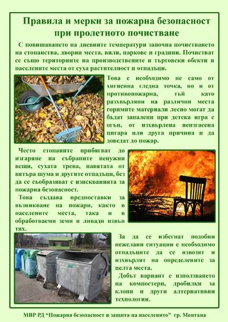 РДПБЗН разработи брошури със съвети за пожарната безопасност при пролетното почистване 