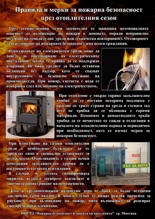 РД ПБЗН Монтана разработи брошури за превенция на домашните пожари