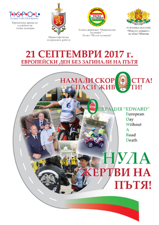 21 Септември 2017 г. - Европейски ден без загинали на пътя 