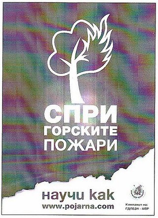  Стартира информационно-разяснителната кампания „Спри горските пожари – научи как”